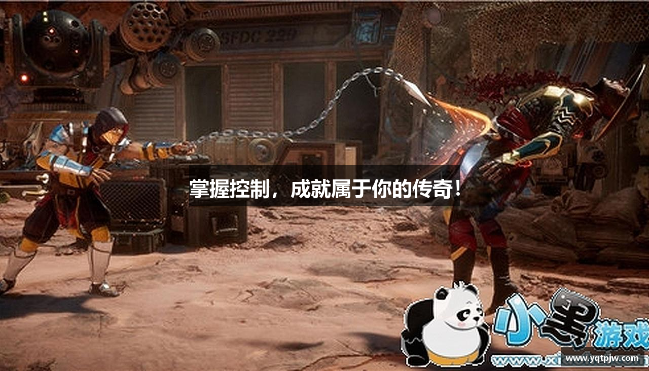 掌握控制，成就属于你的传奇！